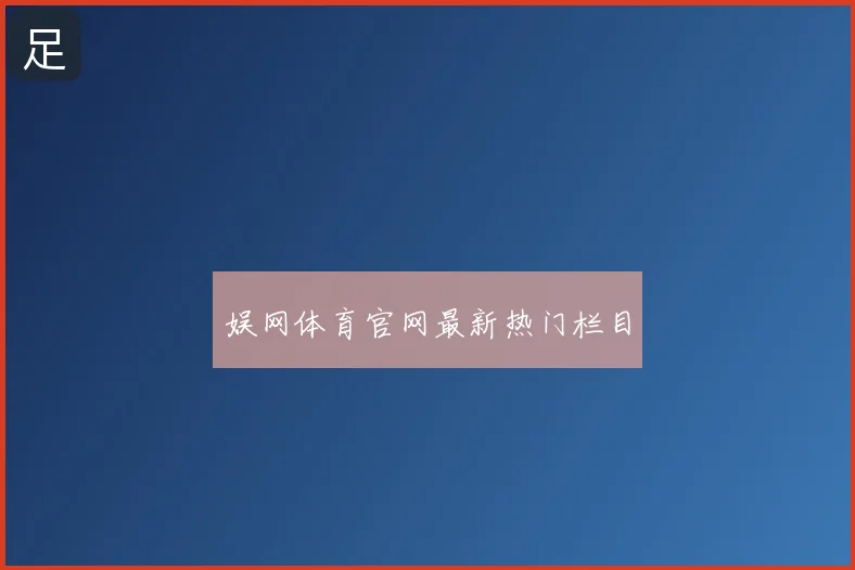 娱网体育官网最新热门栏目