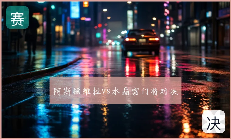 阿斯顿维拉vs水晶宫门将对决