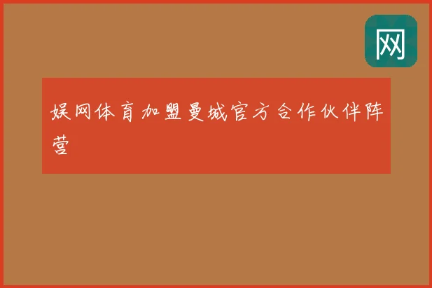 娱网体育加盟曼城官方合作伙伴阵营