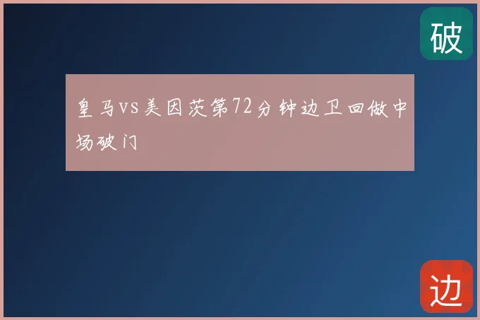 皇马vs美因茨第72分钟边卫回做中场破门