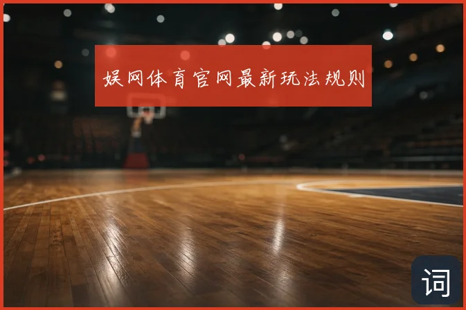 娱网体育官网最新玩法规则