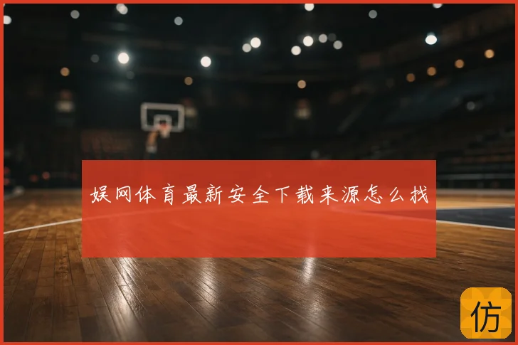 娱网体育最新安全下载来源怎么找