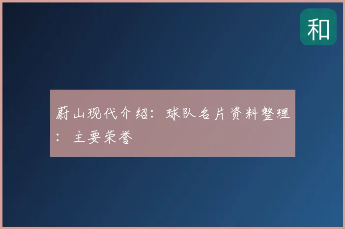 蔚山现代介绍：球队名片资料整理：主要荣誉