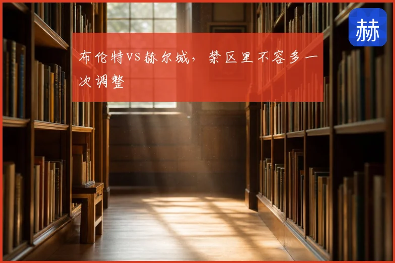 布伦特vs赫尔城,禁区里不容多一次调整