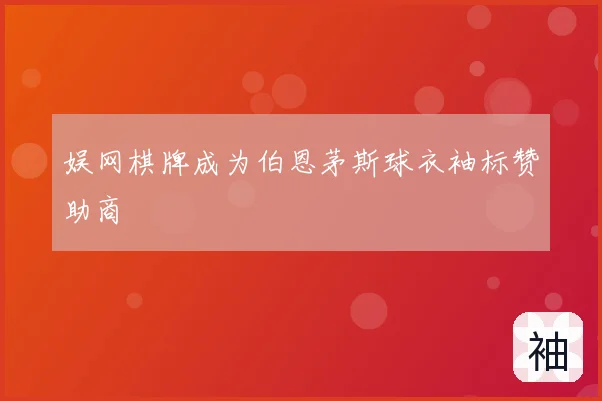 娱网棋牌成为伯恩茅斯球衣袖标赞助商