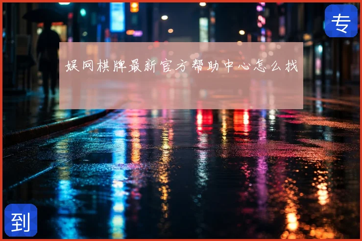 娱网棋牌最新官方帮助中心怎么找