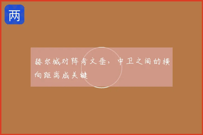 赫尔城对阵考文垂,中卫之间的横向距离成关键