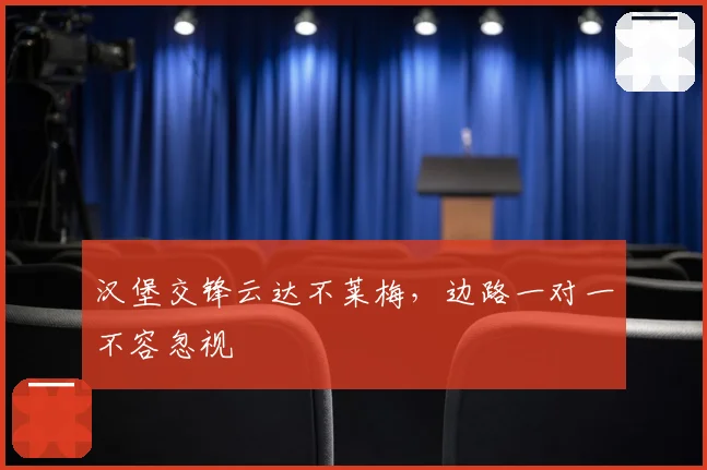汉堡交锋云达不莱梅,边路一对一不容忽视