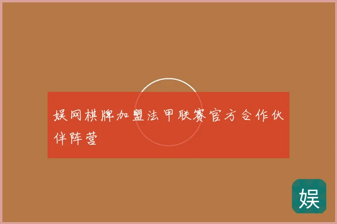 娱网棋牌加盟法甲联赛官方合作伙伴阵营