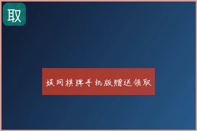 娱网棋牌手机版赠送领取