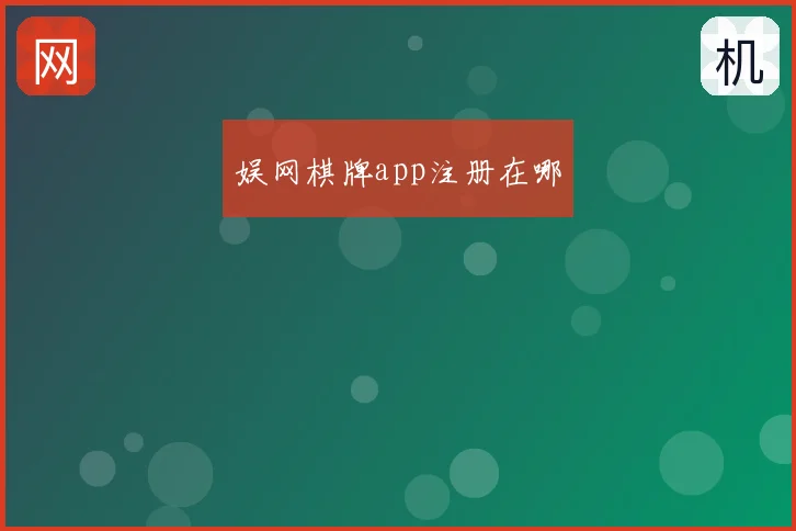 娱网棋牌app注册在哪
