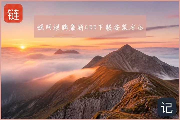 娱网棋牌最新app下载安装方法
