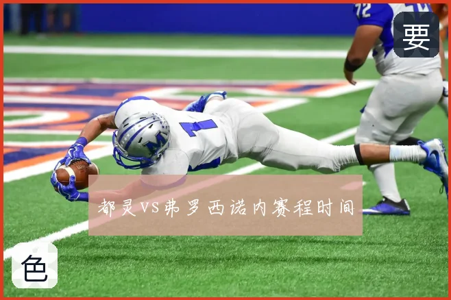 都灵vs弗罗西诺内赛程时间