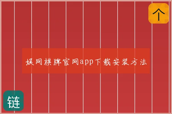 娱网棋牌官网app下载安装方法