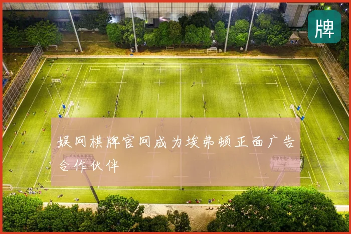 娱网棋牌官网成为埃弗顿正面广告合作伙伴