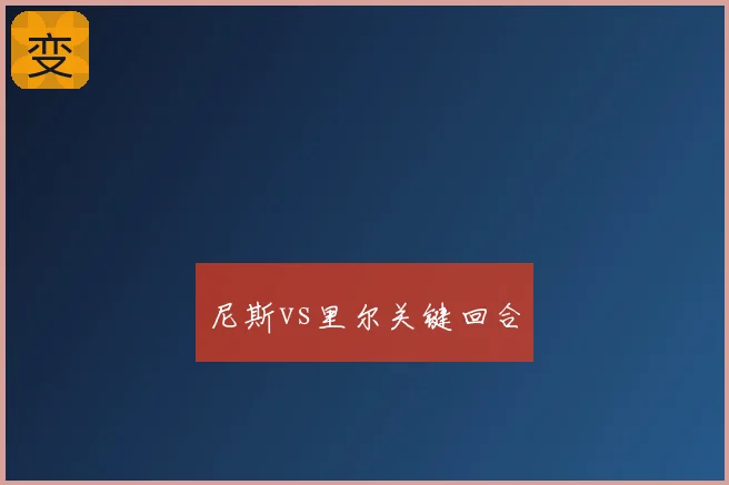 尼斯vs里尔关键回合