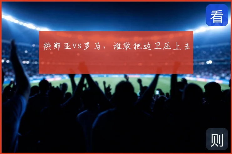 热那亚vs罗马,谁敢把边卫压上去