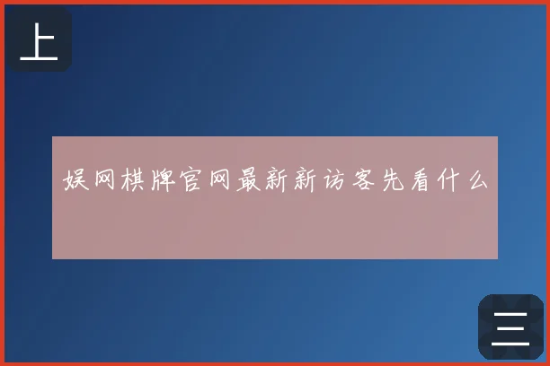 娱网棋牌官网最新新访客先看什么