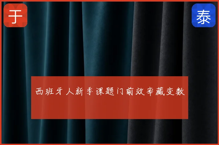 西班牙人新季课题门前效率藏变数