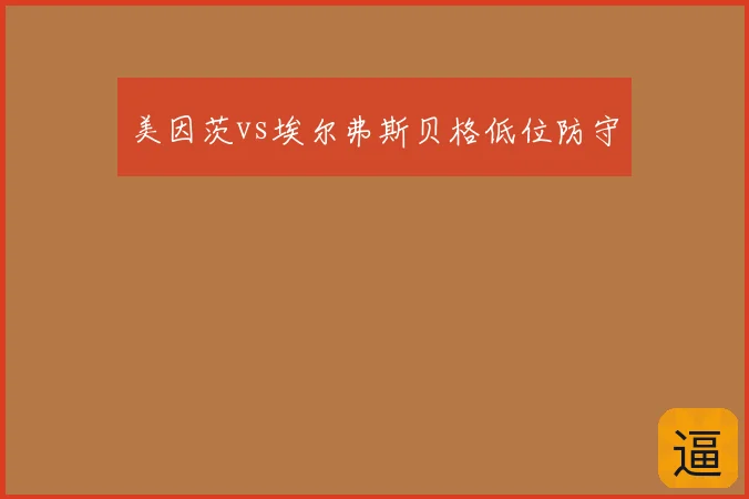 美因茨vs埃尔弗斯贝格低位防守