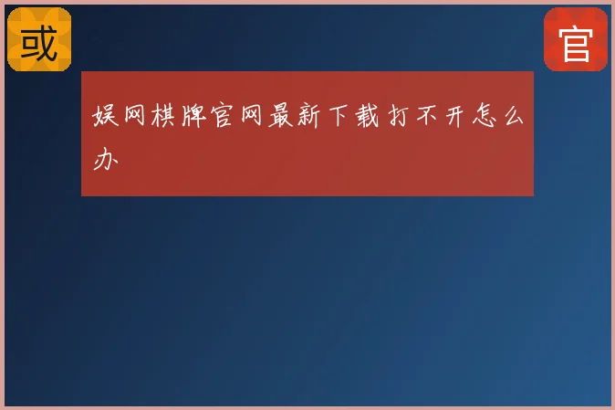娱网棋牌官网最新下载打不开怎么办