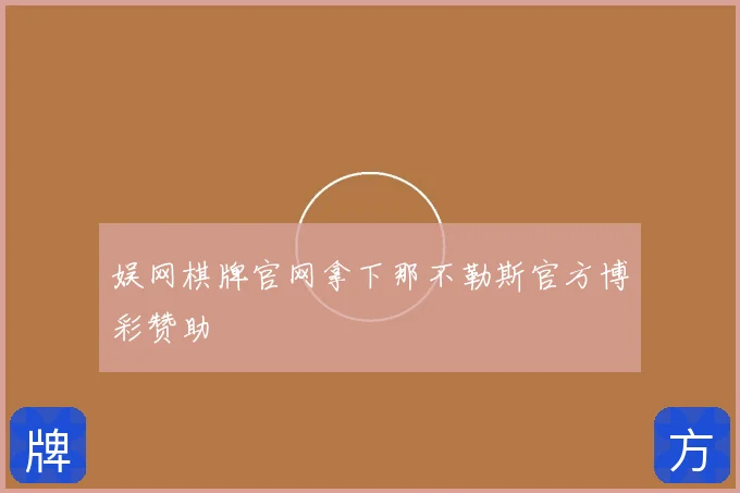 娱网棋牌官网拿下那不勒斯官方博彩赞助