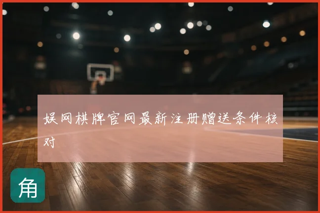 娱网棋牌官网最新注册赠送条件核对