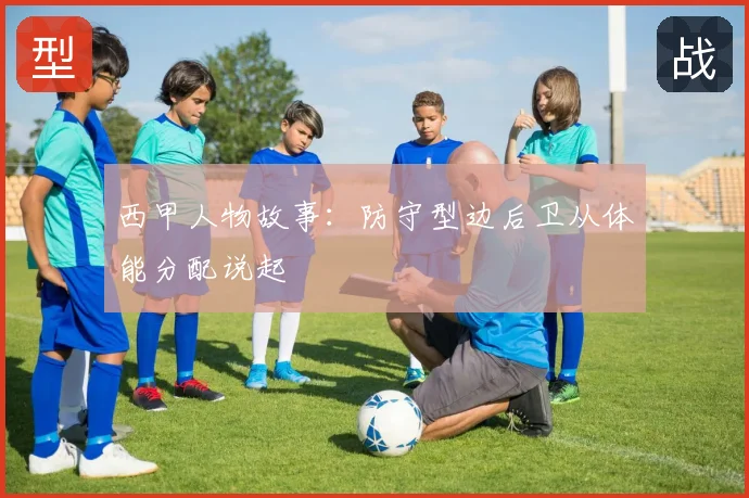 西甲人物故事：防守型边后卫从体能分配说起