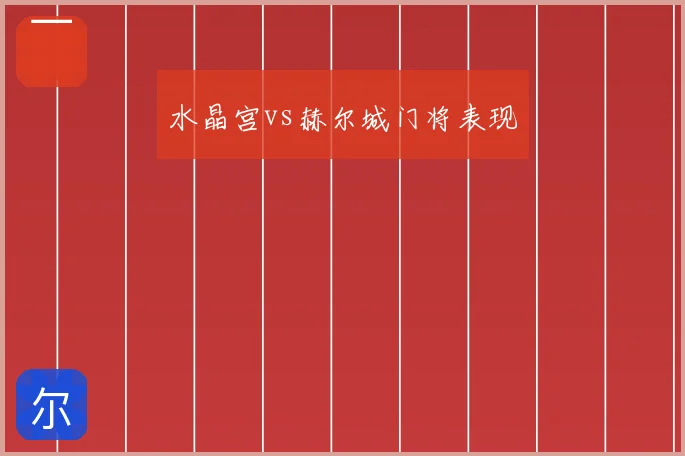 水晶宫vs赫尔城门将表现